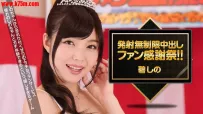 ★★030516_257 碧しの 発射無制限中出しファン感謝祭!! #碧しの #篠めぐみ #一本道