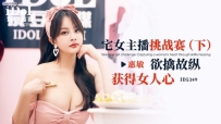 ❤️ID5349 宅女主播挑战赛-下集 #惠敏 #优娜 #唐雨菲 #爱豆...