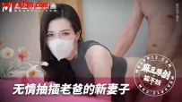 MNBY-003 无情抽插老爸的新妻子 #狐不妖 #麻豆 #国产