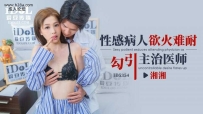 ❤️ID5354 性感病人欲火难耐勾引主治医师 #湘湘 #沈湘妮 #...