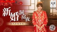 MM-096 新婚洞房夜 #吴梦梦 #麻豆 #国产