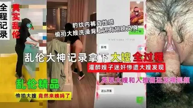 ❤️【精品乱伦】乱伦大神记录拿下嫂子全过程，灌醉嫂子惨遭大嫂发现-精品力荐.webp