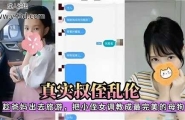 ❤️真实叔侄乱伦，趁爸妈出去旅游，把小侄女调教成最完美的母狗❤️