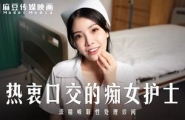 MD-0307 热衷口交的痴女护士 浓精吸取性处理诊间