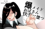 アメちゃん：爆メイドおばさん快楽に堕つ