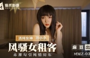 ❤️MMZ-034 风骚女租客  #寻小小  #麻豆  #猫爪影像  #国产❤️