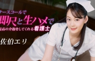 ❤️020223_001 ナースコールで即尺と生ハメで最高の介抱をしてくれる看護士  #佐伯エリ  #一本道❤️