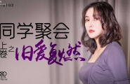 ★★XK8102 同学聚会上卷之旧爱复燃  #肖云  #董欣  #星空无限传媒  #国产★