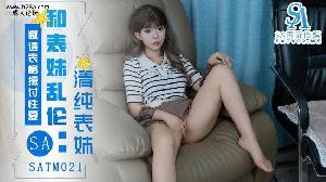 SATM021 表妹邀请表哥探讨性爱姿势  #琪琪  #SA国际传媒  #天美传媒  #国产