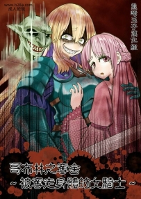 ヒキコモリストゴブリン凭依～乗っ取られた女骑士～