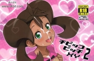 フニフニラボたまごろーチビッコビッチXY2