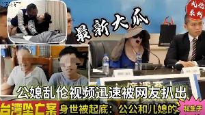 乱伦 #真实乱伦 台湾真实公媳乱伦