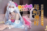 COS白洲梓 化身小母狗 紧致蜜穴疯狂榨精高潮痉挛