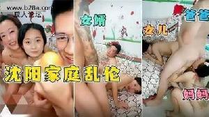 乱伦 沈阳家庭乱伦 岳父岳母女儿女婿齐上阵