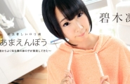 ##092016-262 あまえんぼう Vol.31  #碧木凛  #加勒比