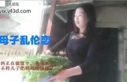 母子乱伦恋，妈妈正在做饭不料儿子把妈妈给强操了