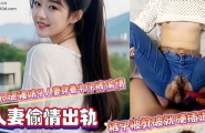 长腿骚婊子人妻穿着牛仔裤偷情，裤子被剪破就硬插进去，后入猛干到高潮，中出满逼还不
