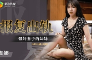 ##GDCM-040 报复出轨强奸妻子妹妹  #吉娜  #果冻传媒   #扣扣传媒  #国产