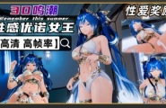 3D鸣潮精品 我渴望得到的优诺女神奖赏