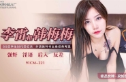 ★91CM-221 李雷和韩梅梅  #梁如意 #91制片厂 #国产★