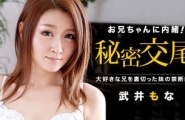 031414-561 お兄ちゃんに内緒ネ  #武井もな  #加勒比
