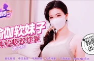 ##XJX-0271 香蕉秀-第271期-瑜伽软妹子  #狐不妖  #香蕉视频  #国产