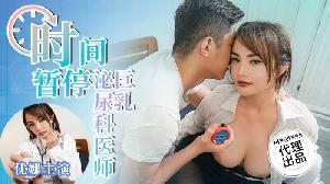 ❤️❤️❤️CP-015 时间暂停之巨乳泌尿科医师  #优娜  #唐雨菲  #麻豆  #狂点映像  #国产❤️