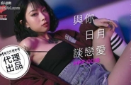 ★HPP-0018 与你日月谈恋爱-EP2  #玥可岚  #麻豆  #辣椒原创  #国产★