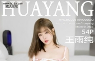 HuaYang花漾写真 Vol.502 王雨纯 完整版无水印写真