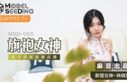 ★MSD-069 旗袍女神  #林晓雪  #麻豆  #国产★