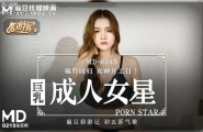 ★★★MD-0215 巨乳成人女星  #张芸熙  #麻豆  #国产★