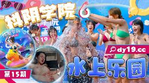 ❤️DYXY015 抖阴学院第15期-水上乐园-1  #魏乔安  #抖阴  #抖阴学院  #国产❤️
