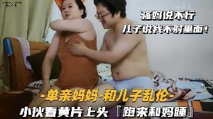 乱伦 #母子 母子乱伦 儿子看片精虫上脑要跟妈妈睡