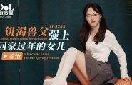 #ID5203 饥渴兽父强上回家过年的女儿  #芯怡  #爱豆传媒  #国产