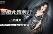 ❤️JD086 #精东影业 黑道大姐心2 ❤️