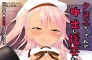 いちお屋イチオクロエちゃんの中出し援交记Fatekaleidlinerプリズマ☆イリヤ