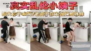 ❤️乱伦 #小姨子 真实乱伦小姨子，老婆不在家强干她妹妹❤️