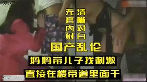 ❤️乱伦 #母子 国产乱伦，妈妈带儿子找刺激，直接在楼道里开干❤️