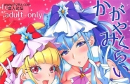 熟成角砂糖sugarBtかがやくみらいなんてなかった2HUGっと!プリキュア
