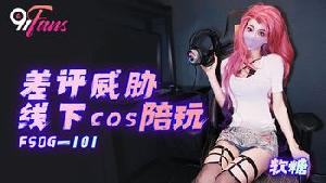 ❤️❤️FSOG-101 差评威胁线下cos陪玩  #软糖  #cola酱  #果冻传媒 #扣扣传媒  #91Fans  #国产❤️