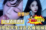 ❤️最新泄密！约炮留学生淫乱名媛姐妹花❤️