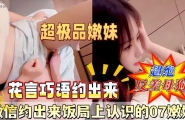 微信约出来饭局认识的07年嫩妹