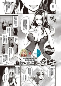 新桥月白日语社东云龙 ムカつく女上司の体を乗っ取って...