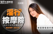 ★MDWP-0014  淫行按摩院-偷拍又都弄的油压诱惑  #白靖寒  #麻豆  #麻豆狗仔  #国产★