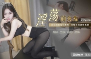 ★91CM-224 淫荡前女友  #范可可   #91制片厂    #国产★