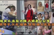 破处女儿， 乱伦大嫂儿媳老公公等