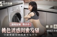 ★MMZ-046 桃色诱惑闺蜜发骚  #寻小小  #毛豆  #猫爪影像  #国产★
