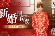 ❤️MM-096 新婚洞房夜  #吴梦梦  #麻豆  #国产❤️