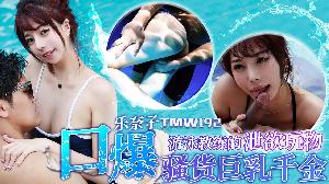 ❤️❤️❤️TMW192 游泳教练的泄欲玩物-口爆骚货巨乳千金  #乐奈子  #天美传媒  #国产❤️