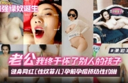 ❤️【最强绿奴诞生】老公我终于怀了别人的孩子！抖音健身网红[性奴菲儿]孕前孕后挤奶
